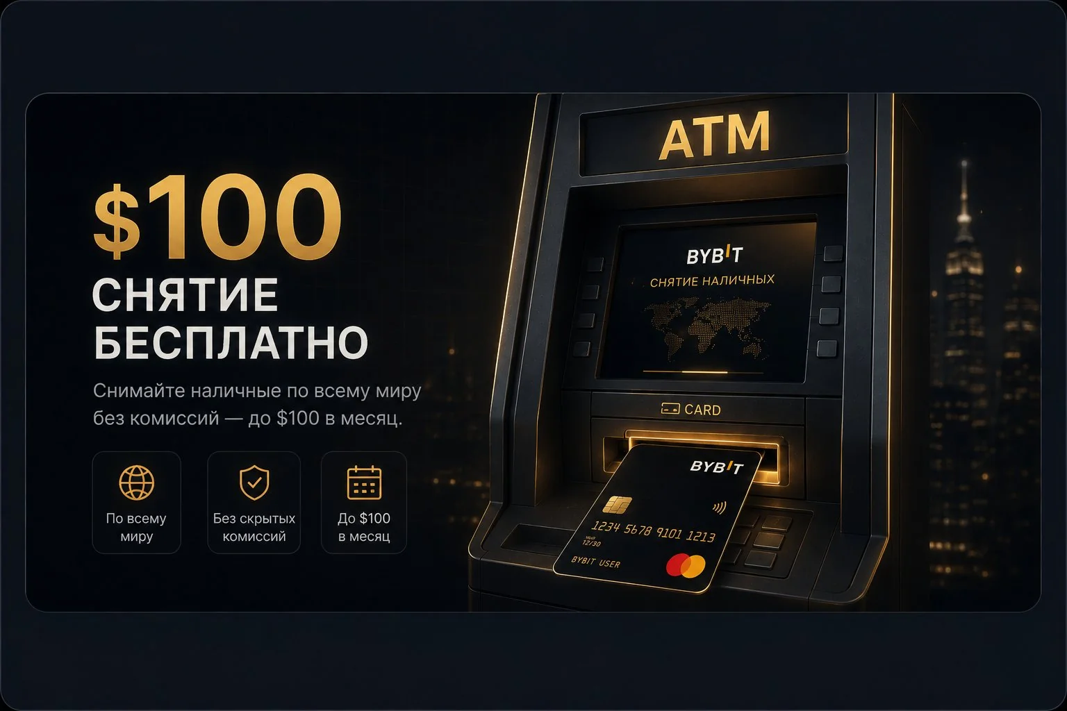 снятие $100 бесплатно Bybit банкомат